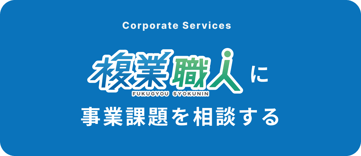 事業課題を相談する