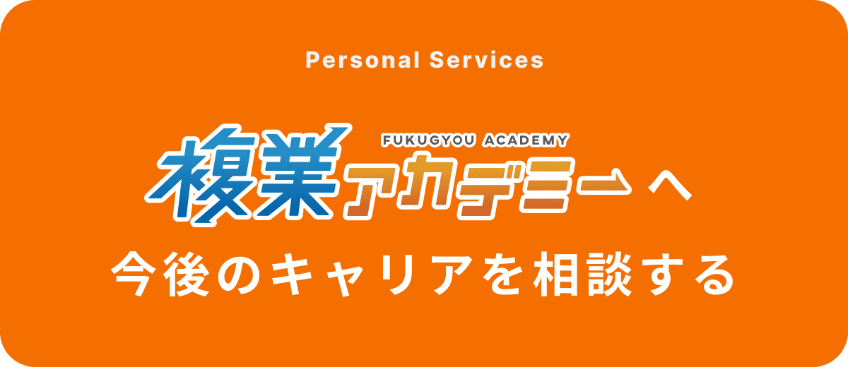 今後のキャリアを相談する