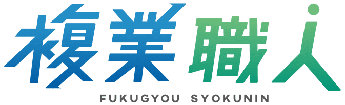 複業職人