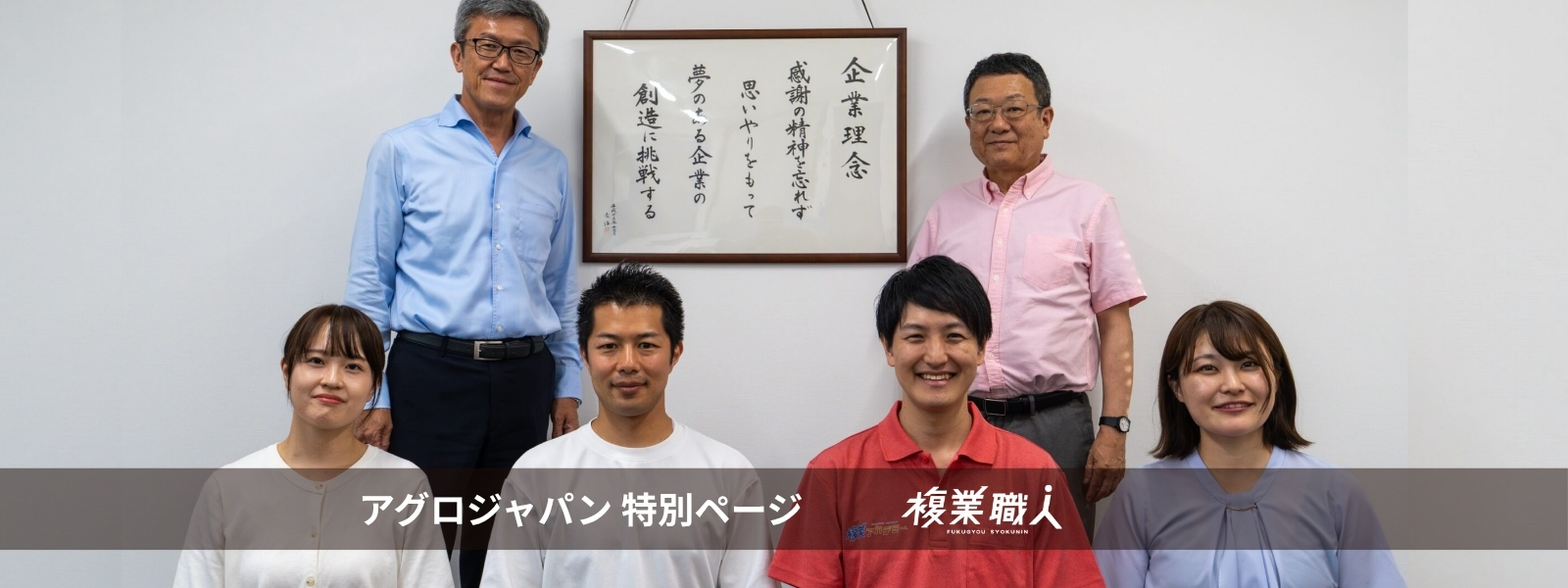 アグロジャパン特別ページ